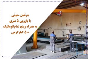 طراحی و ساخت جرثقیل ستونی با بازویی ۵ متری به همراه وینچ تمام‌اتوماتیک 500 کیلوگرمی