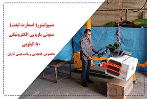 دستگاه منیپولیتور / اسمارت لیفت ستونی بازویی الکترونیکی ۸۰ کیلویی مخصوص جابجایی و پالت‌چینی کارتن