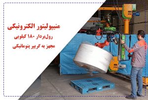 منیپولیتور الکترونیکی رول‌بردار ۱۸۰ کیلویی مجهز به گریپر پنوماتیکی