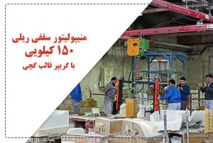 منیپولیتور (اسمارت لیفت ) سقفی ریلی ۱۵۰ کیلویی با گریپر قالب گچی