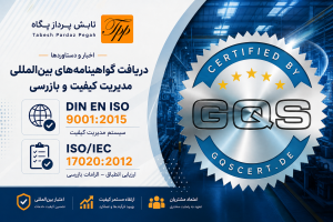 دریافت دو گواهینامه معتبر بین‌المللی DIN EN ISO 9001:2015 و ISO/IEC 17020:2012